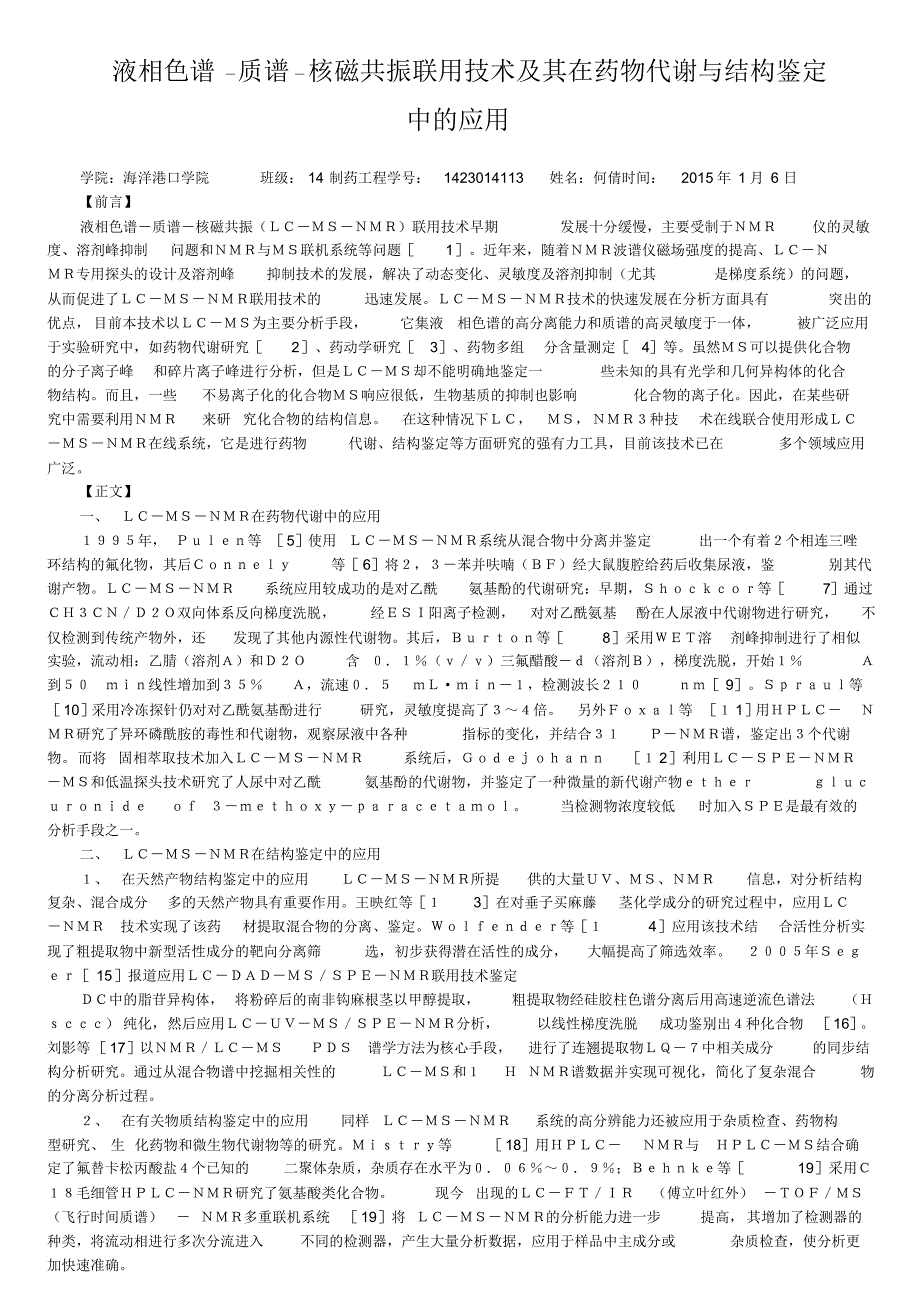 液相色谱-质谱-核磁共振联用技术及其在药物代谢与结构鉴定中的应用_第1页