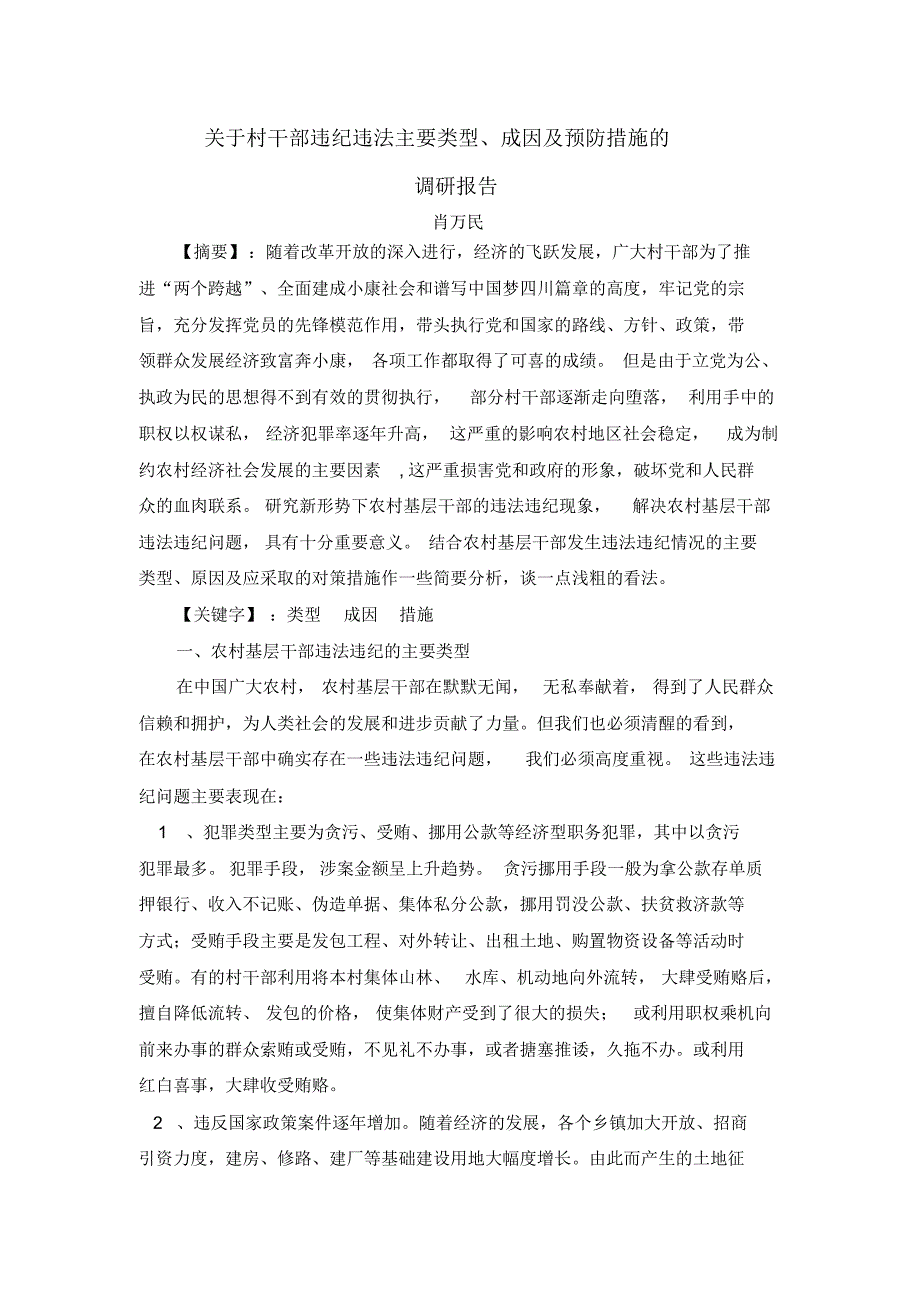 村干部违纪违法主要类型、成因以及预防措施_第1页