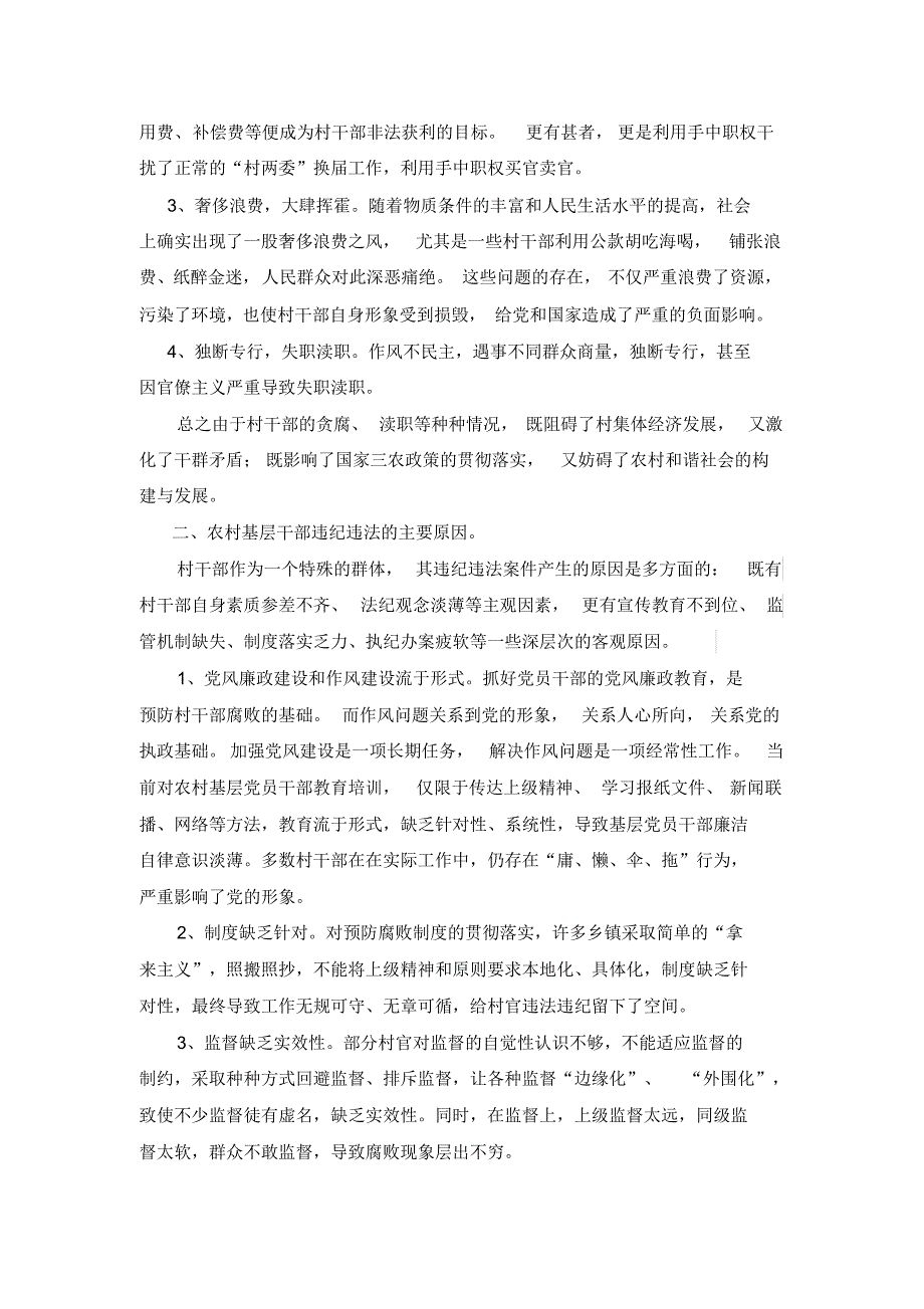 村干部违纪违法主要类型、成因以及预防措施_第2页