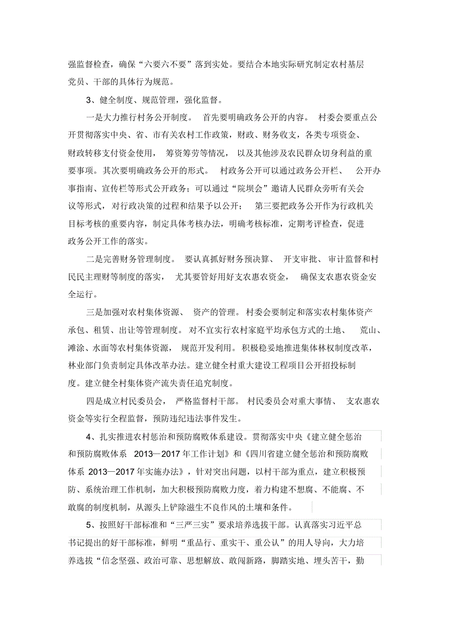 村干部违纪违法主要类型、成因以及预防措施_第4页