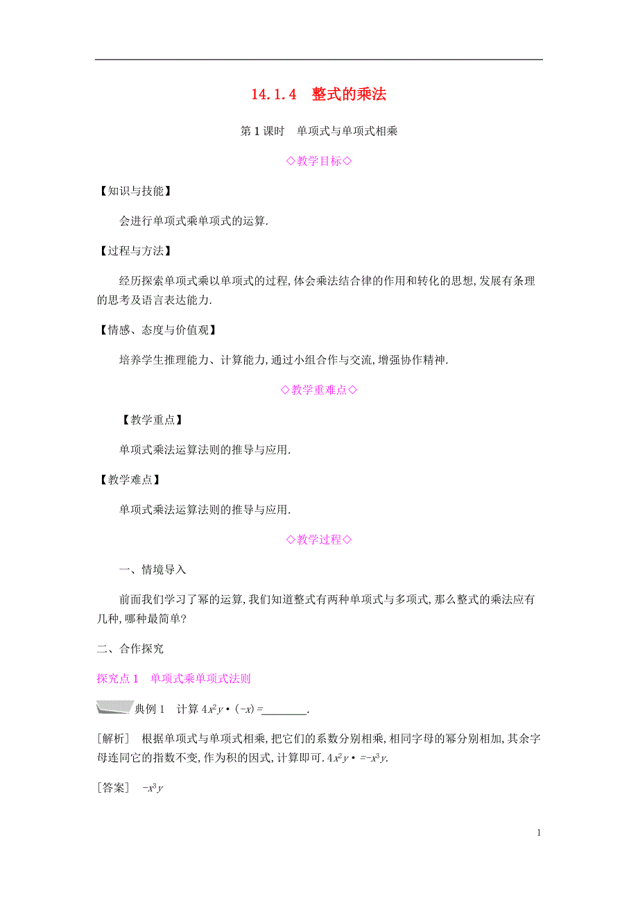 2018年秋八年级数学上册第十四章整式的乘法与因式分解14.1整式的乘法14.1.4整式的乘法14.1.4.1单项式与单项式相乘教案新版新人教版_第1页