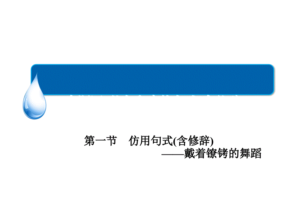 金版教程2015届高三语文一轮总复习汇编课件语言文字运用_专题四_第1节 仿用句式含修辞（共41张ppt）_第1页