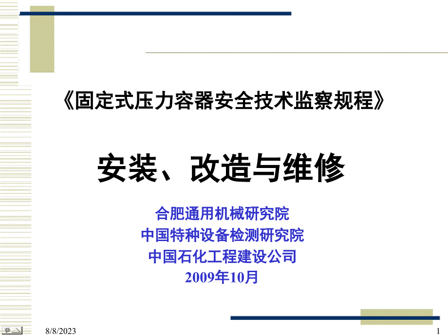 容规宣贯第5章安装改造维修课件_第1页