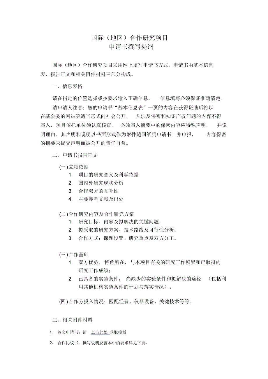 撰写提纲--国际(地区)合作研究项目68_第1页