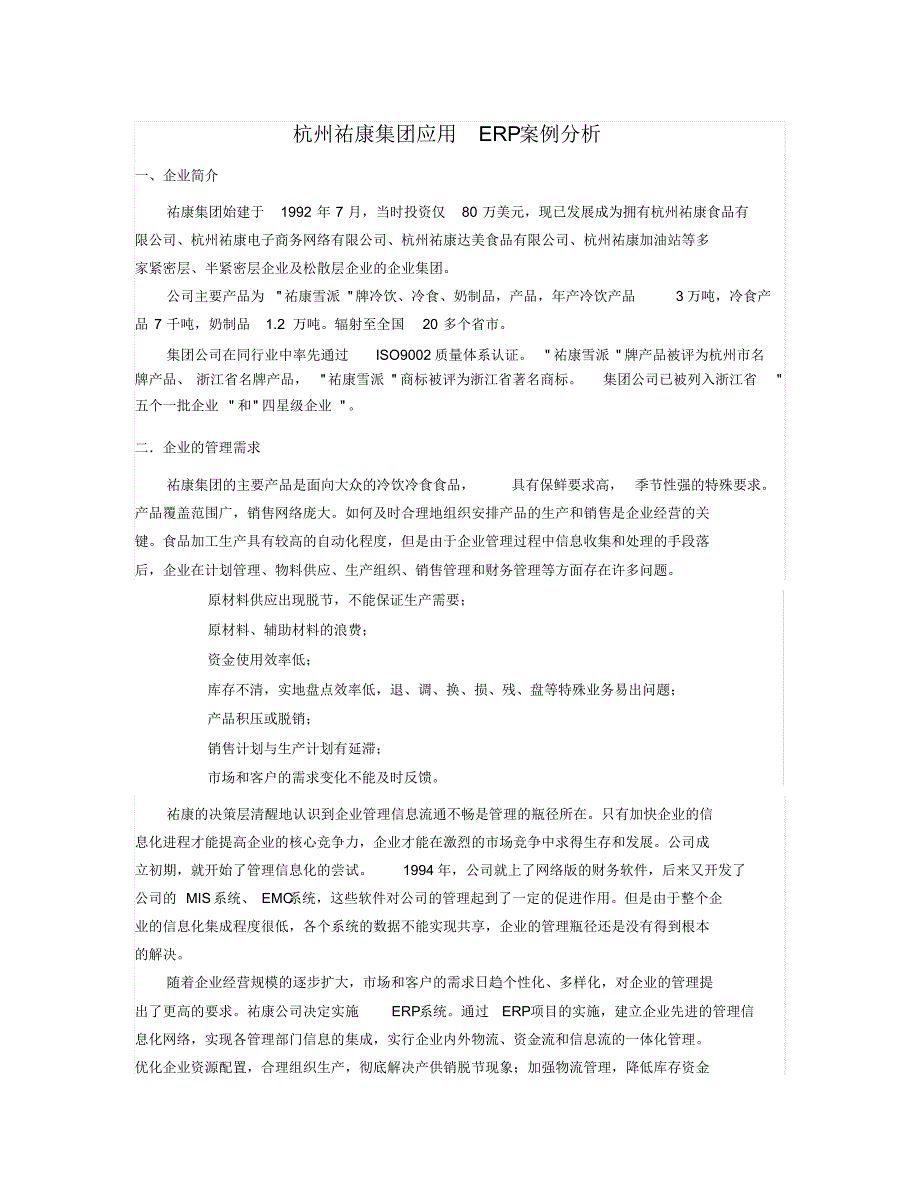 杭州祐康集团应用ERP案例分析_第1页