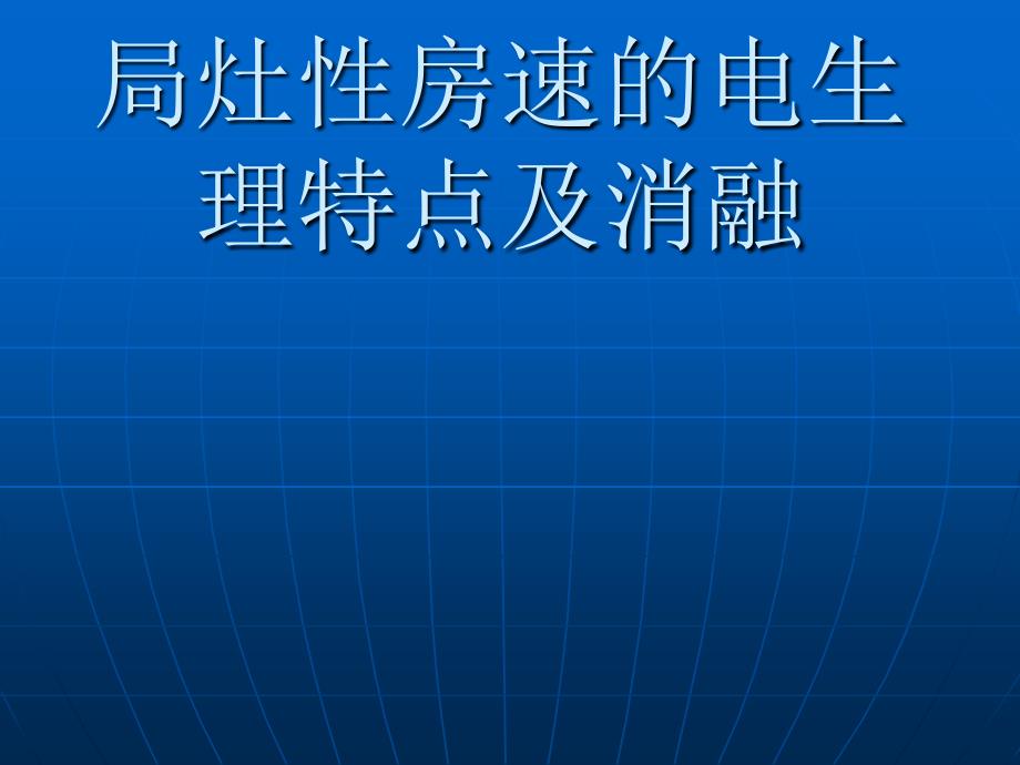 局灶性房速医学ppt_第1页