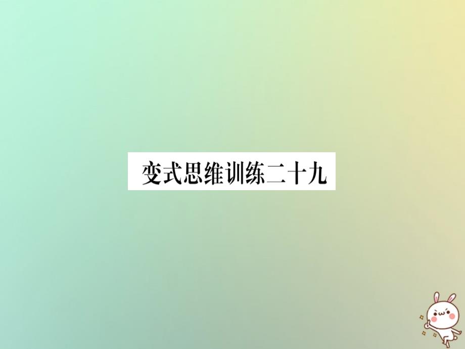 2018年秋八年级数学上册变式思维训练29练习课件新版沪科版_第1页