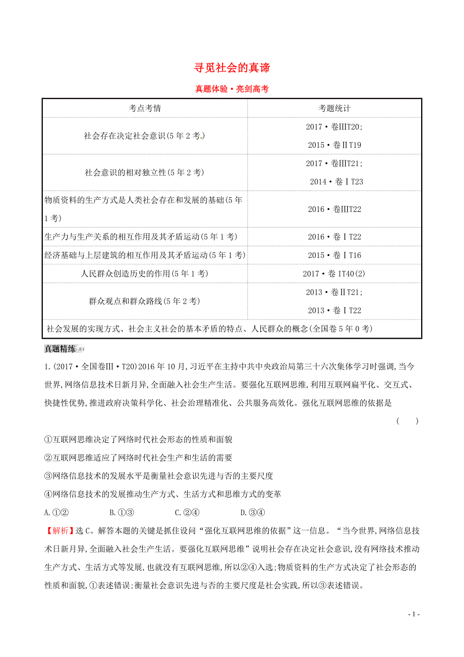 2019届高考政治一轮复习 真题体验 亮剑高考 4.4.11 寻觅社会的真谛 新人教版必修4_第1页