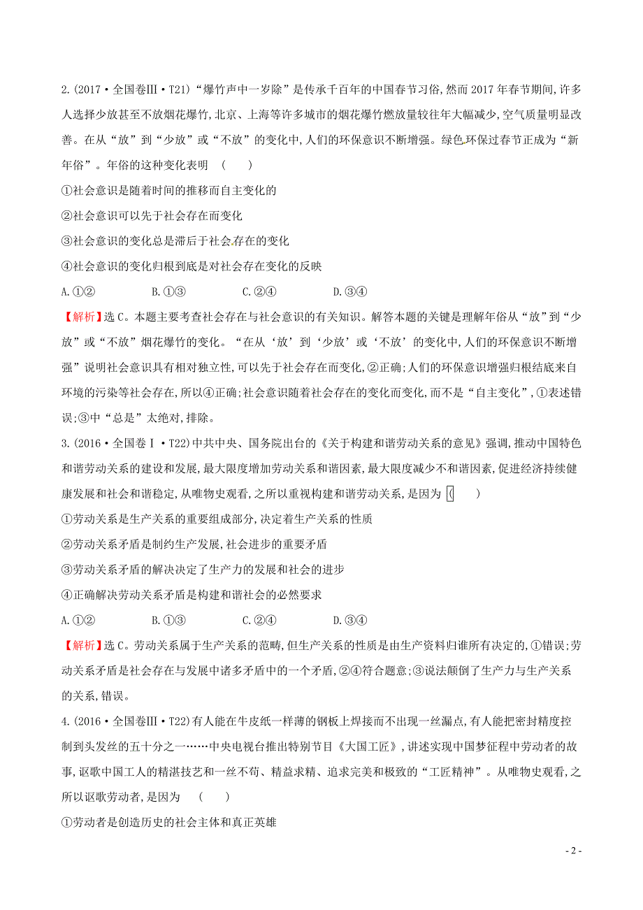 2019届高考政治一轮复习 真题体验 亮剑高考 4.4.11 寻觅社会的真谛 新人教版必修4_第2页