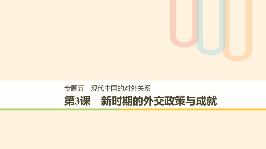 2018-2019学年高中历史 专题五 现代中国的对外关系 第3课 新时期的外交政策与成就课件 人民版必修1_第1页