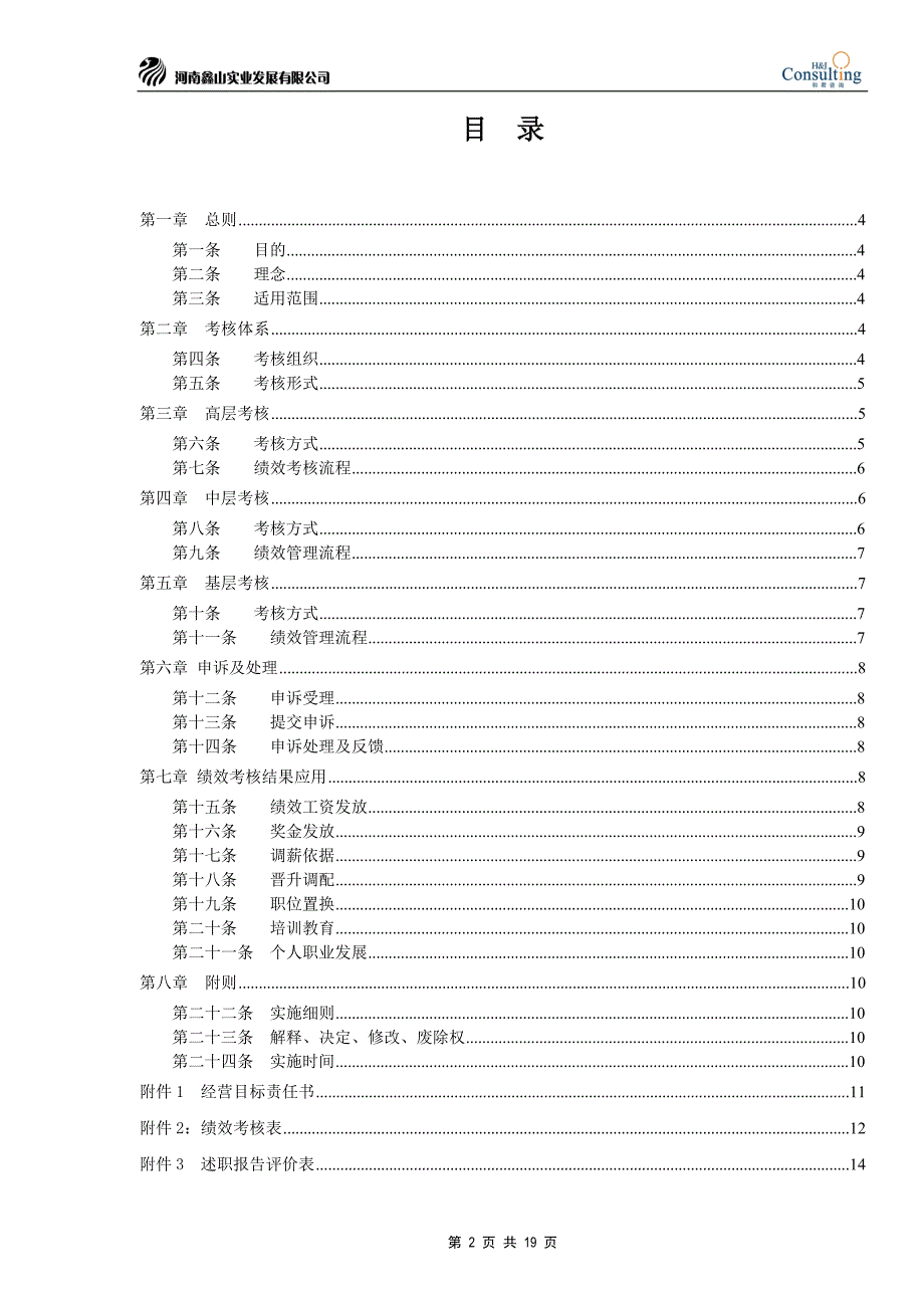 和君咨询-鑫山实业-绩效管理制度_第2页