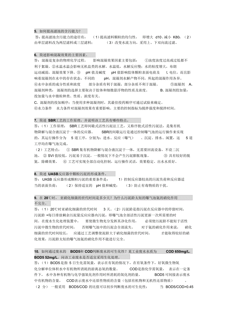 水处理期末试题集_第2页