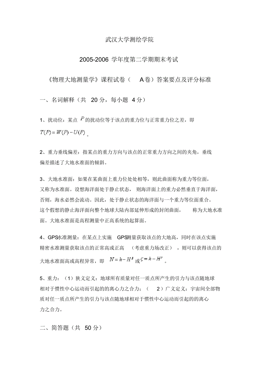 武汉测绘学院大地测量学试题_第1页