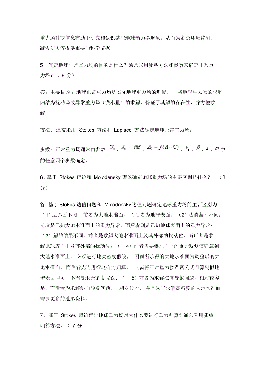 武汉测绘学院大地测量学试题_第4页