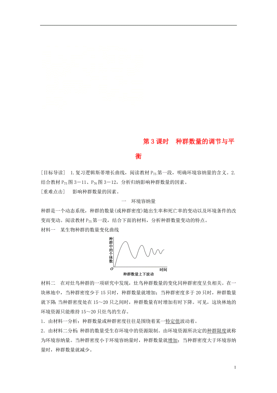 2018_2019版高中生物第3章生物群体的动态平衡第1节种群的相对稳定第3课时学案北师大版必修_第1页