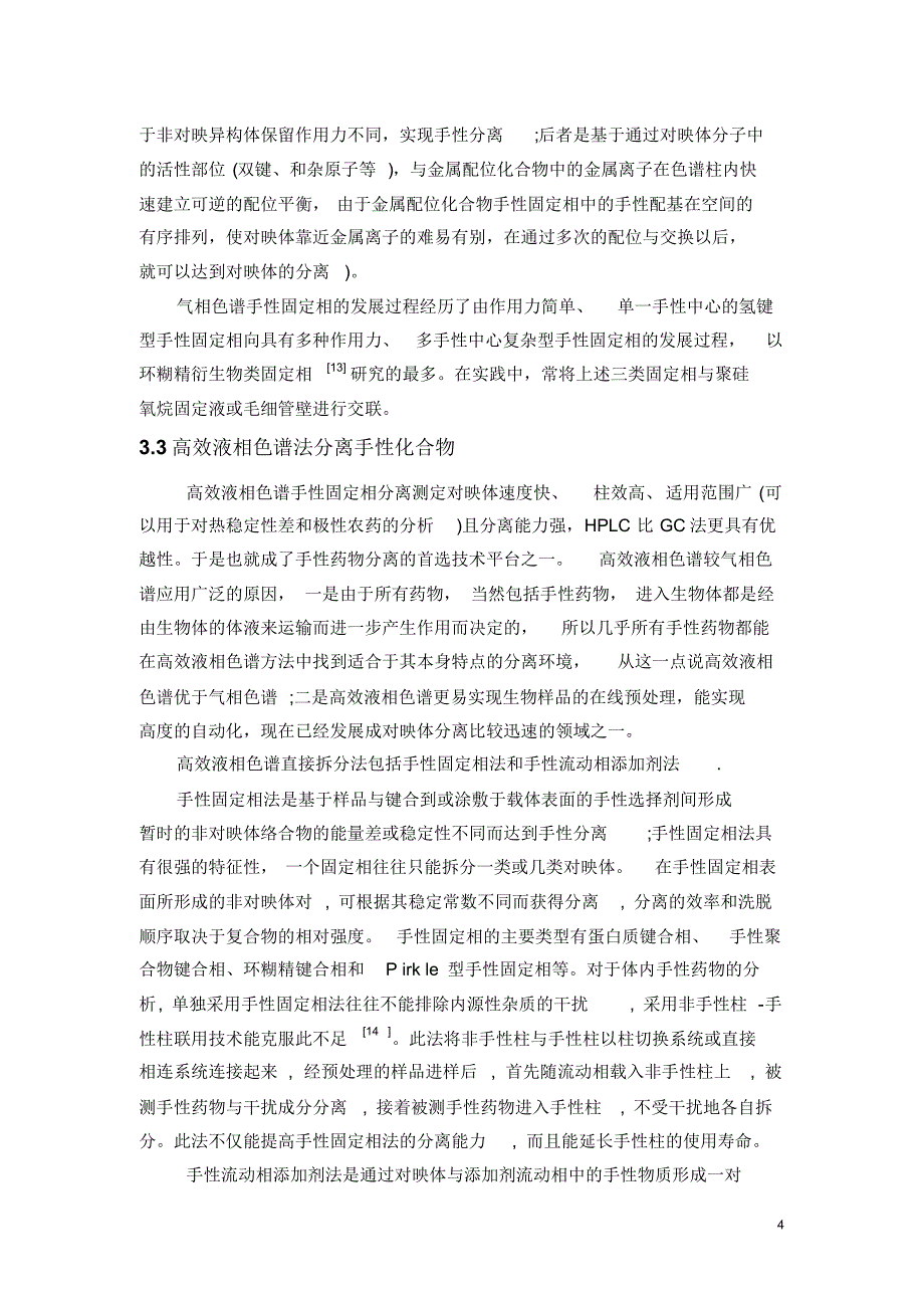 色谱法分离手性化合物_第4页