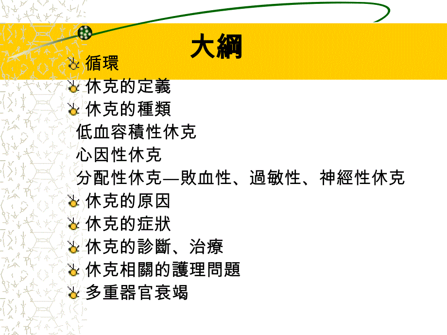 医学课件休克及多重器官衰竭病人的處理_第2页