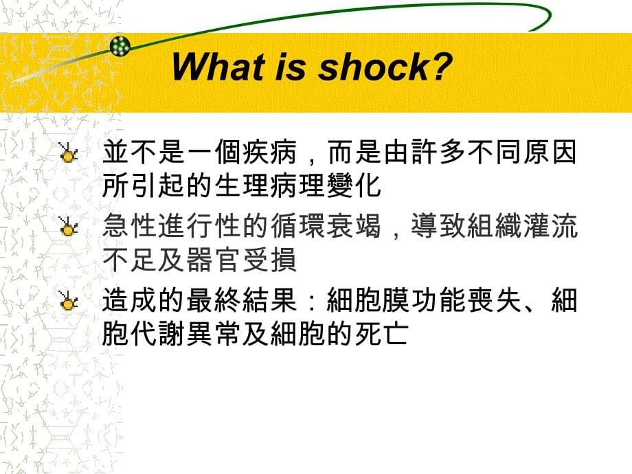 医学课件休克及多重器官衰竭病人的處理_第5页