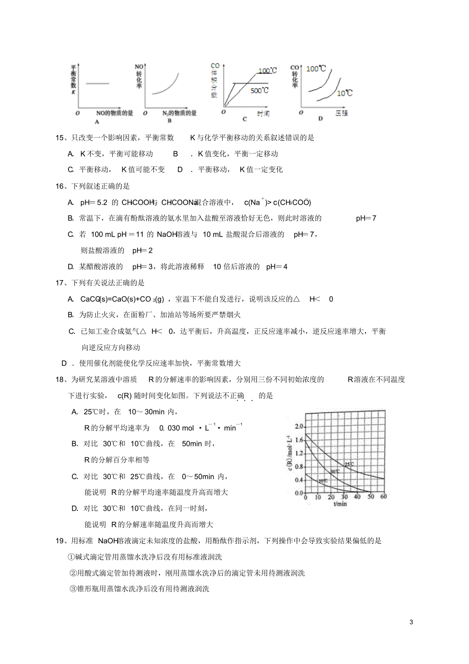 浙江省宁波市北仑区2016_2017学年高二化学上学期期中试题非34班_第3页