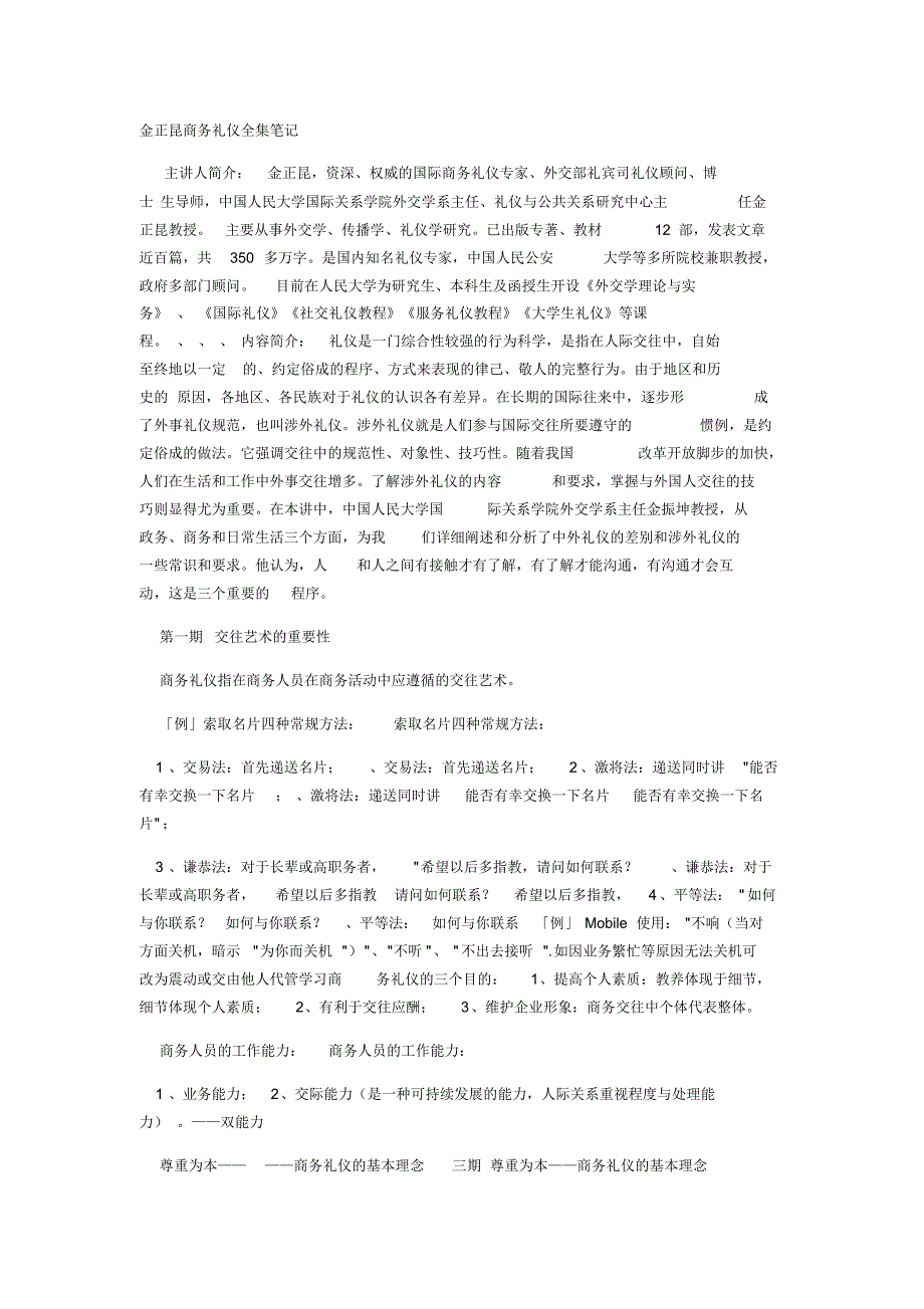 金正昆商务礼仪笔记学习笔记转载_第1页