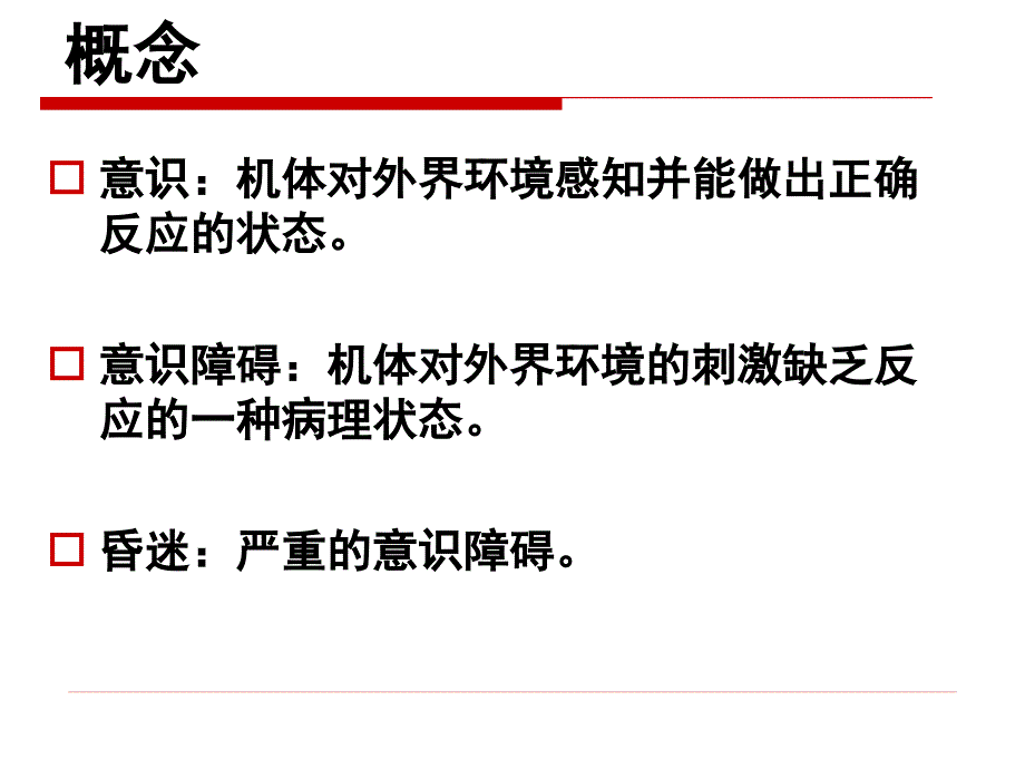 昏迷的诊断的鉴别与处理ppt课件_第2页