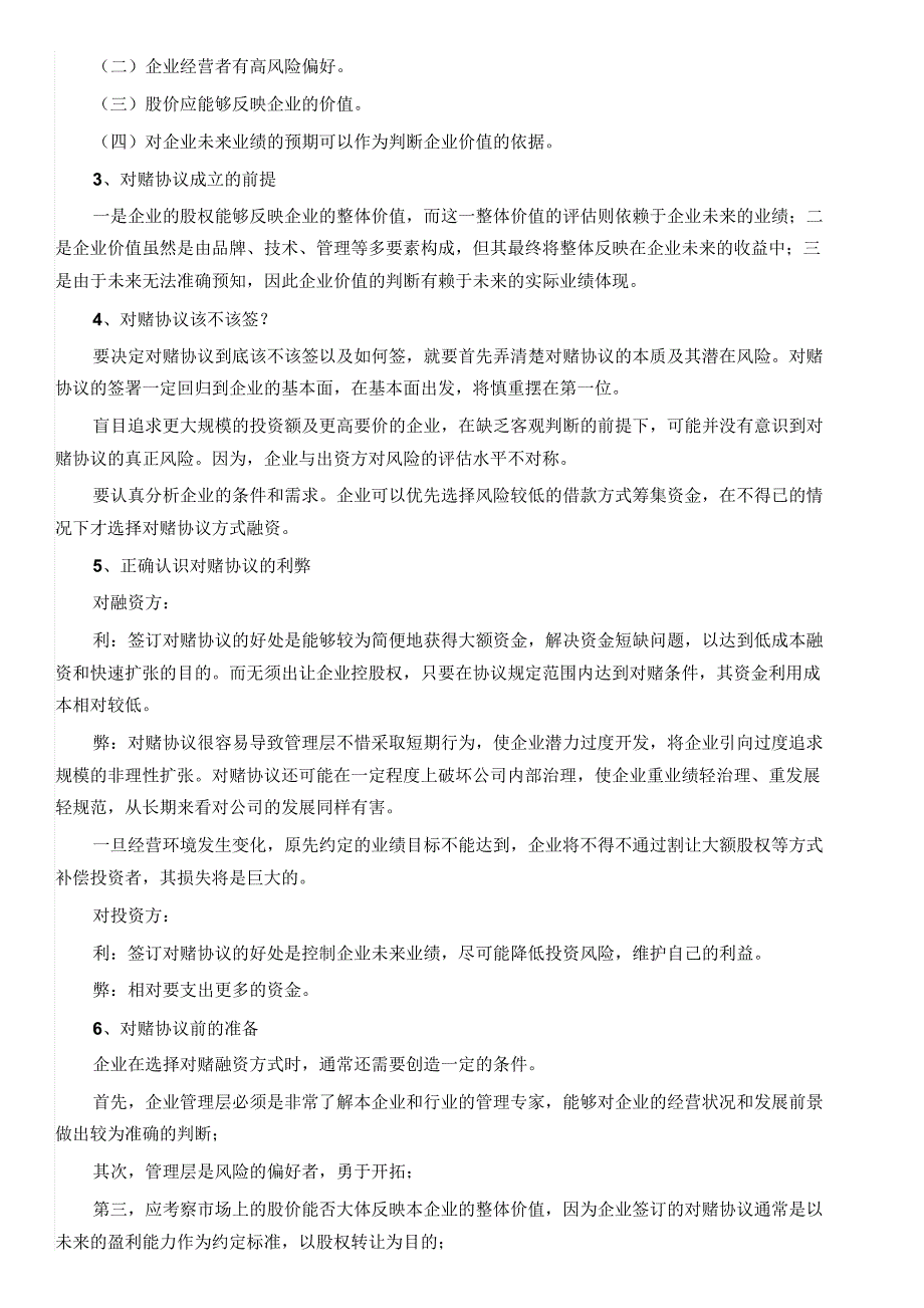 深度剖析对赌协议_第2页