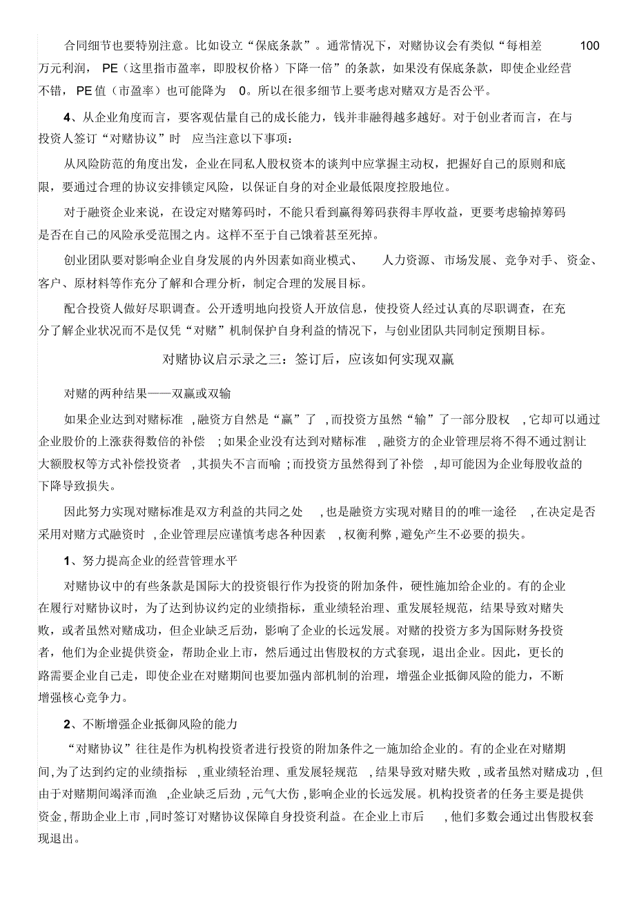 深度剖析对赌协议_第4页