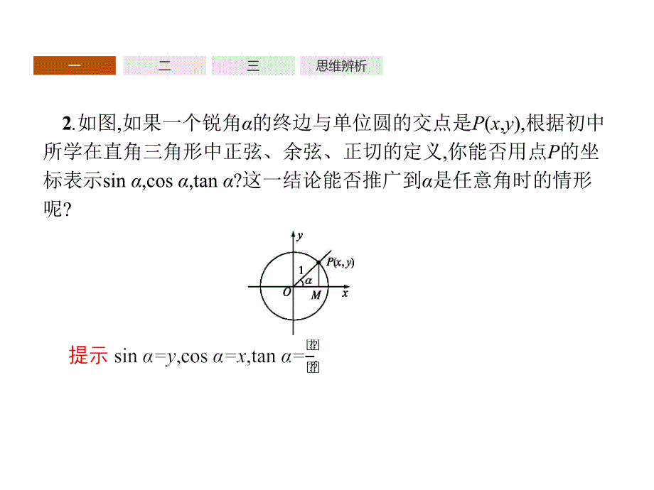 2018-2019学年高中数学（人教a版 必修4）课件：1.2　任意角的三角函数1 第1课时 _第4页