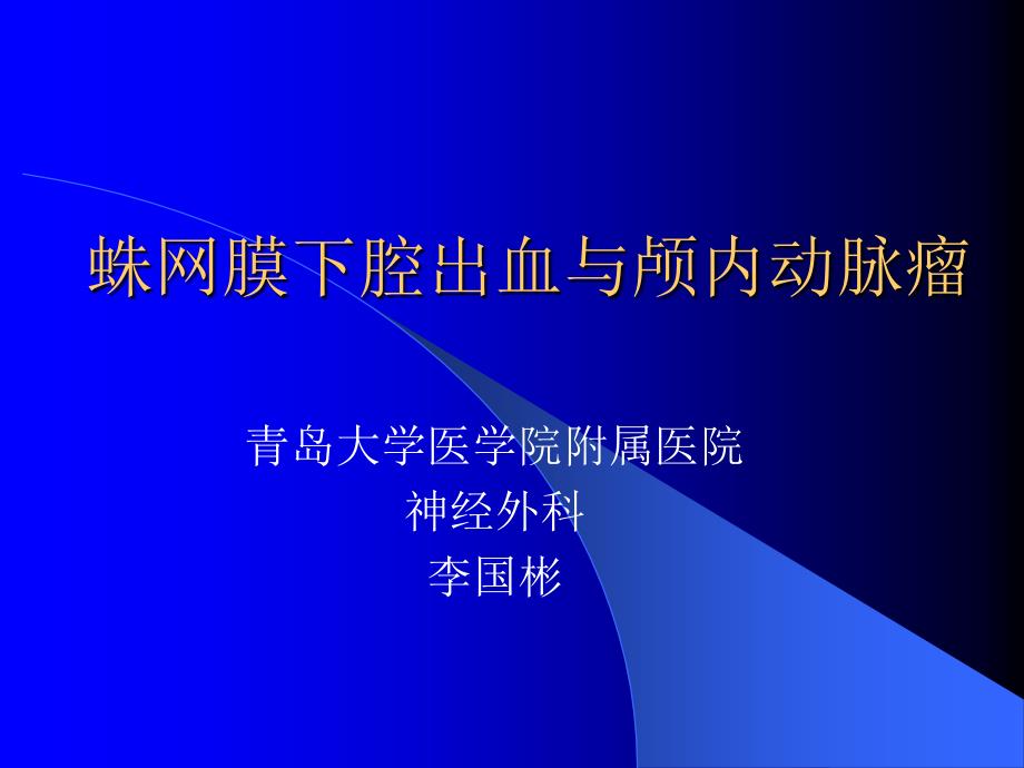 蛛网膜下腔出血与颅内动脉瘤课件_1_第1页