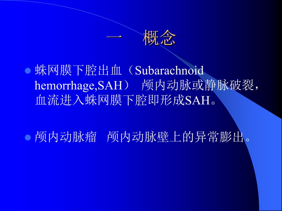 蛛网膜下腔出血与颅内动脉瘤课件_1_第2页