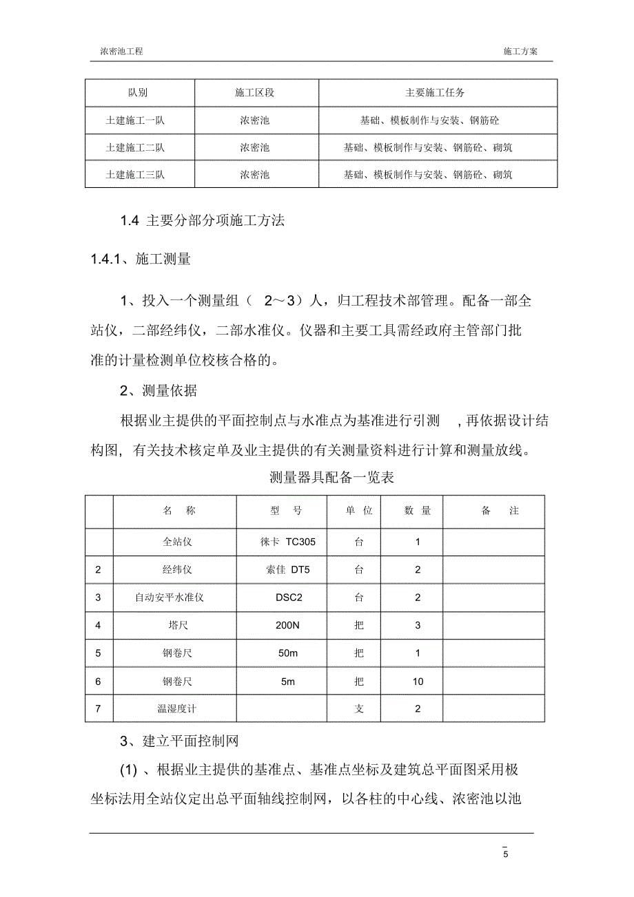 浓密池工程施工方案_第5页