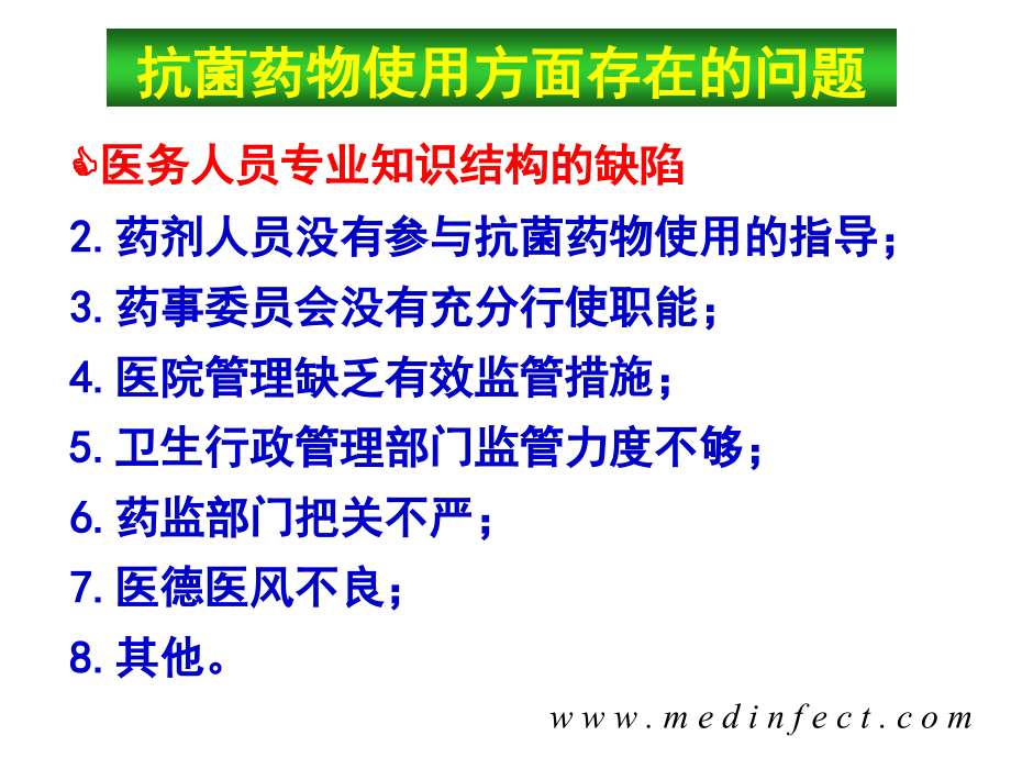 医学ppt课件抗菌药物在临床应用中存在的问题和对策（57p）_第3页