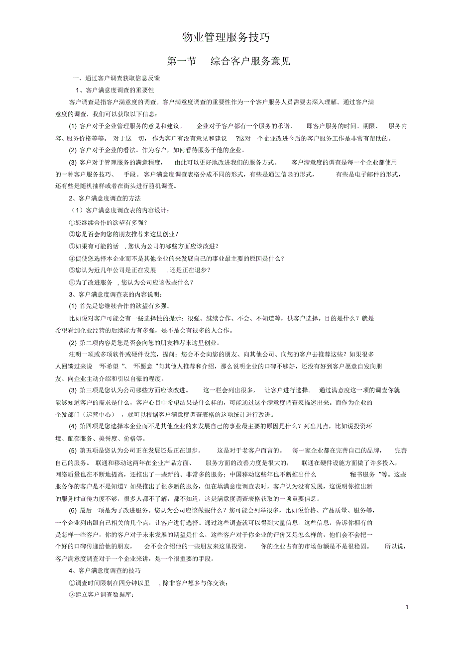 物业管理服务技巧_第1页