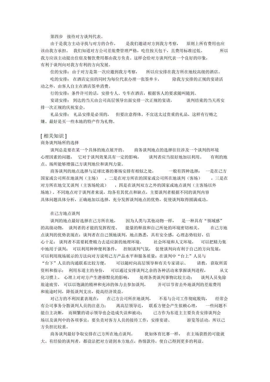 选定谈判地点布置谈判场地_第3页