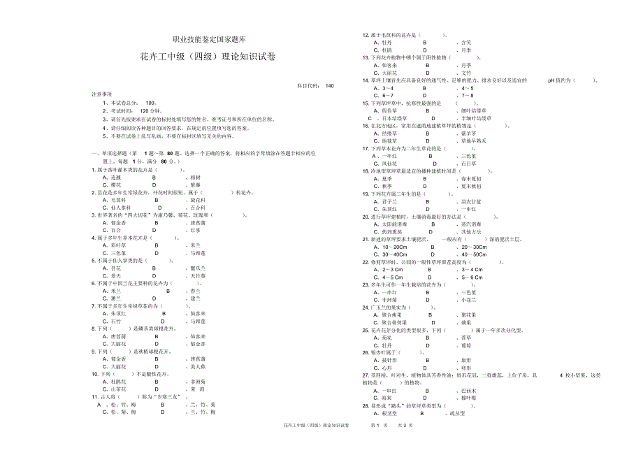 花卉工中级理论题_第1页