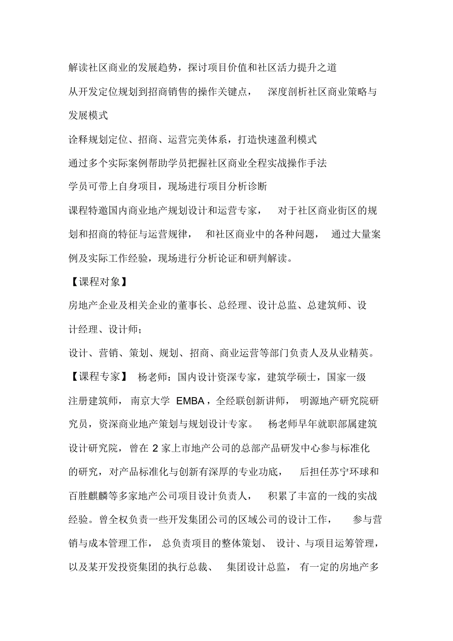 杨凡：社区型商业综合体(含购物中心、写字楼和酒店式公寓等)培训大纲_第2页