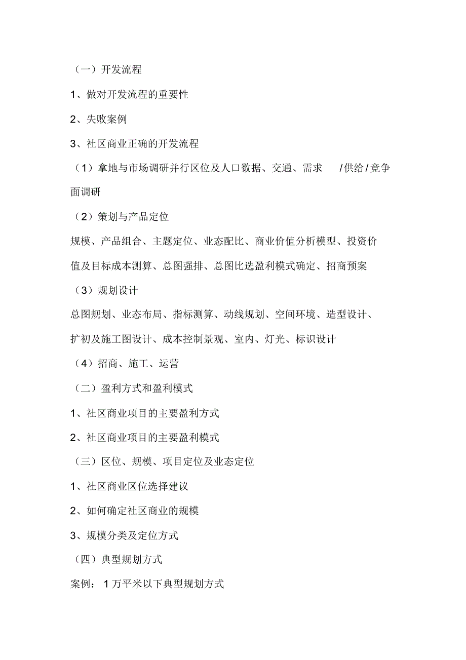 杨凡：社区型商业综合体(含购物中心、写字楼和酒店式公寓等)培训大纲_第4页