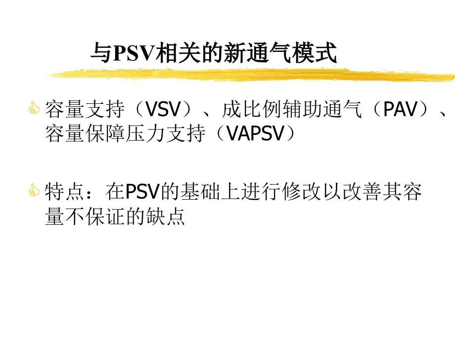 机械通气的模式ppt课件_第5页