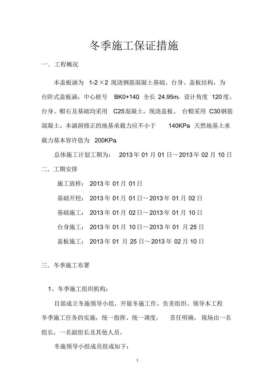 盖板涵冬季施工保证措施_第1页