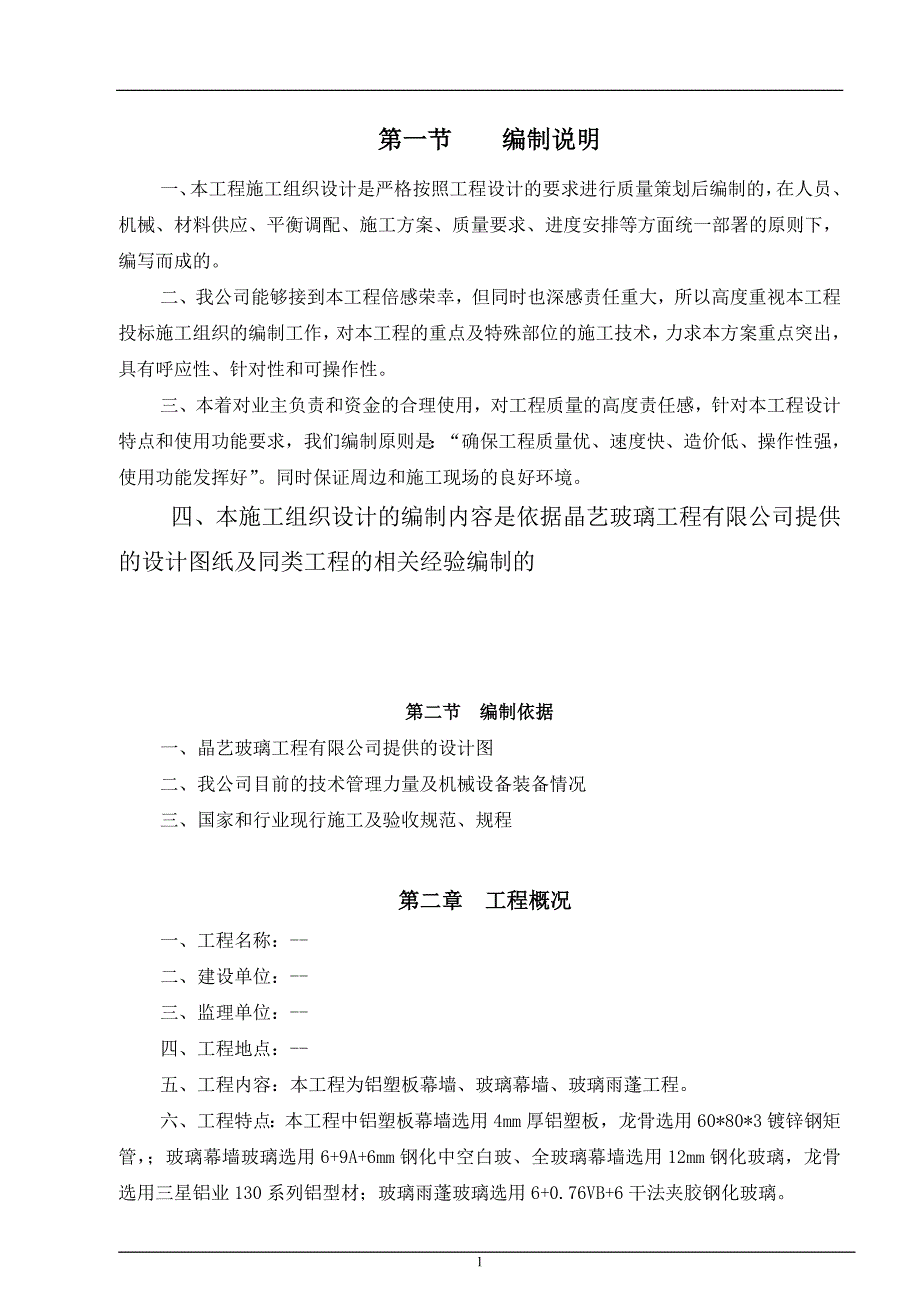 玻璃幕墙、玻璃雨蓬及轻钢工程施工组织设计_第2页