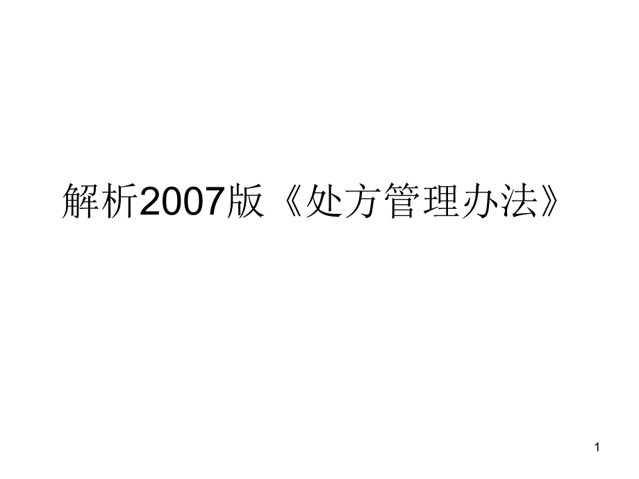 医学课件解析2007版《处方管理办法》_第1页