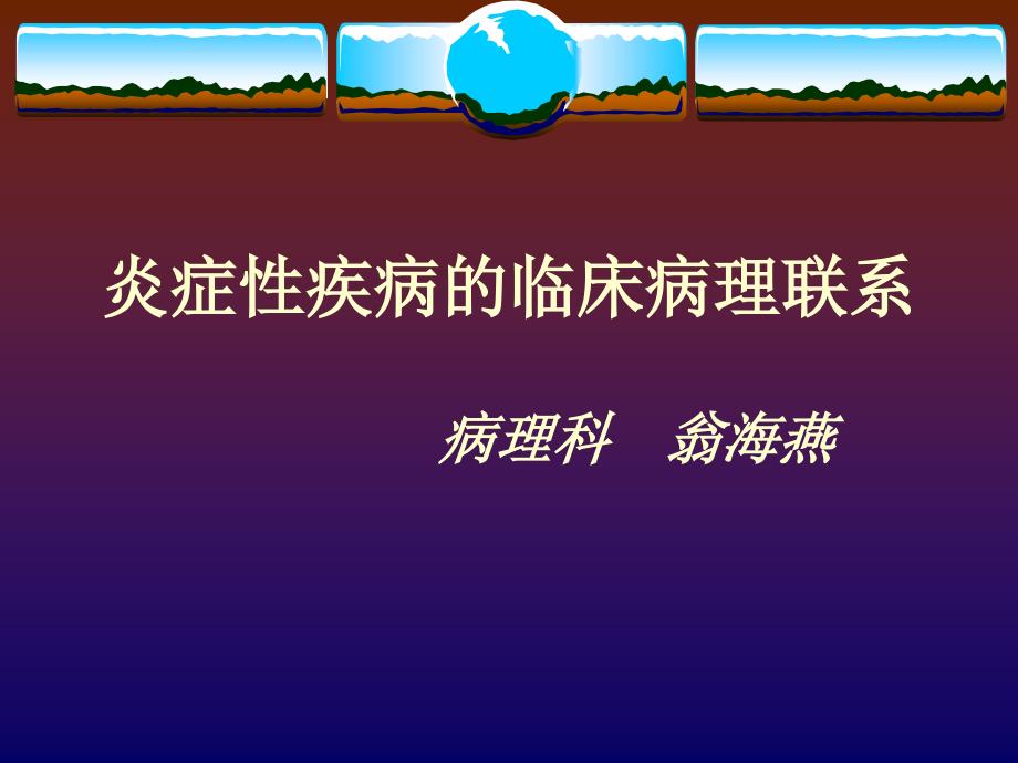 炎症性疾病的临床病理联系_第1页