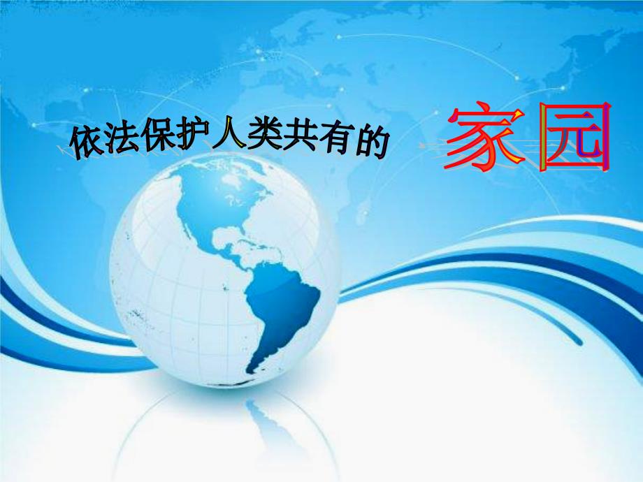 鲁教版八年级政治下册132《依法保护人类共有的家园》课件（共16张）_第1页