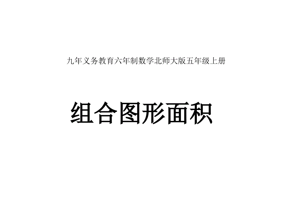 （北师大版）五年级数学上册课件_组合图形面积__第1页