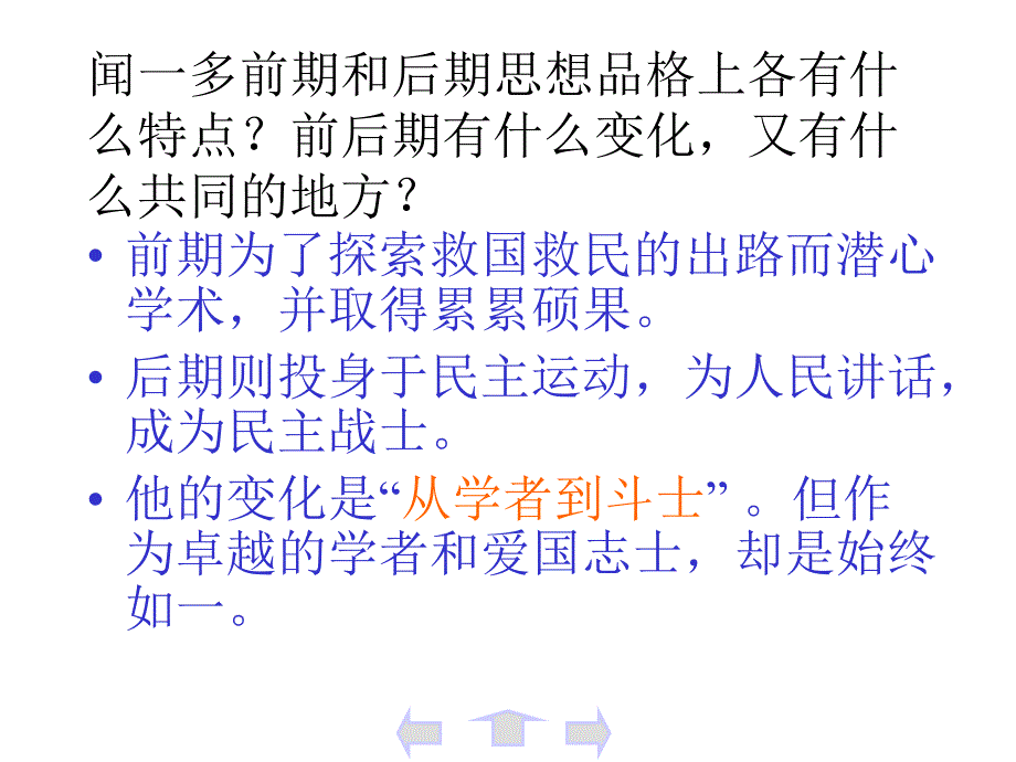 语文a版三年级（上）语文_闻一多先生的说和做_归纳复习 课件（优质课课件）交流课件_第2页