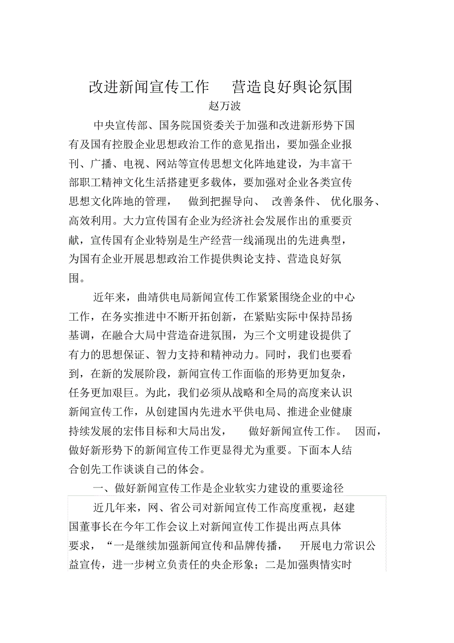 改进新闻宣传工作营造良好舆论氛围_第1页