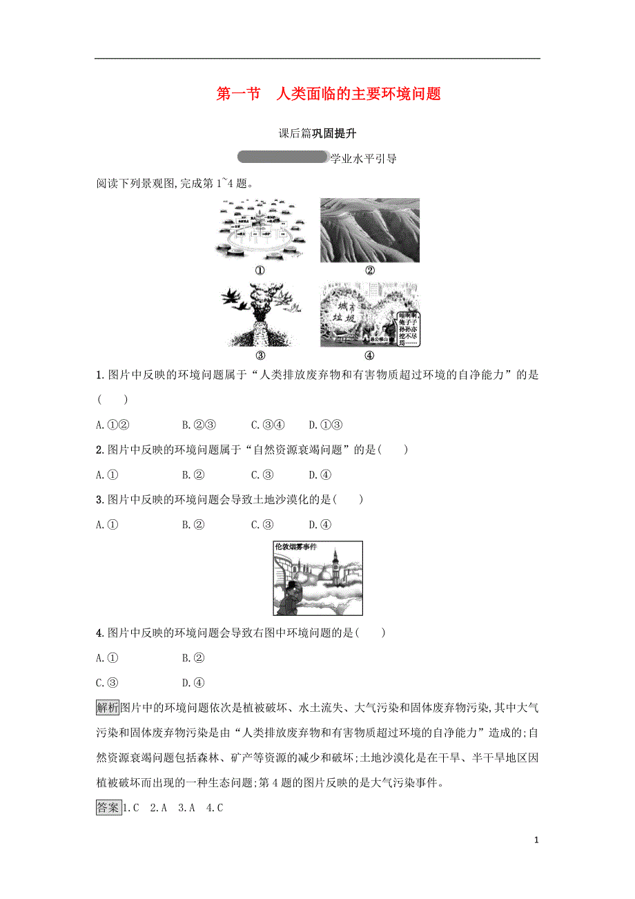 2018高中地理 第四章 人类与地理环境的协调发展 第1节 人类面临的主要环境问题练习 湘教版必修2_第1页
