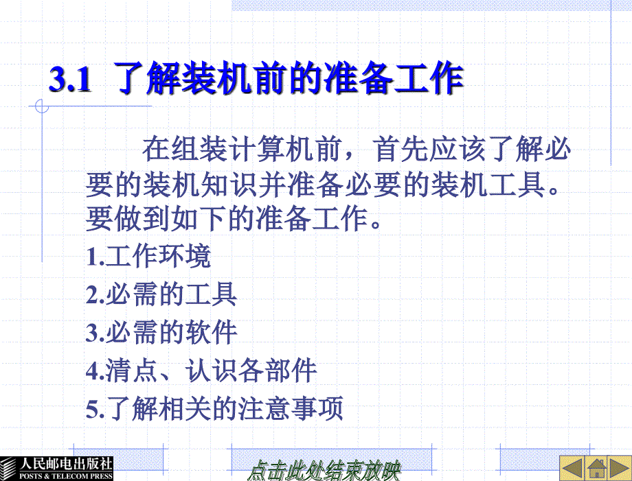 计算机组装与维护_项目教学_教学课件 袁云华 郑平 项目三 组装计算机_第3页