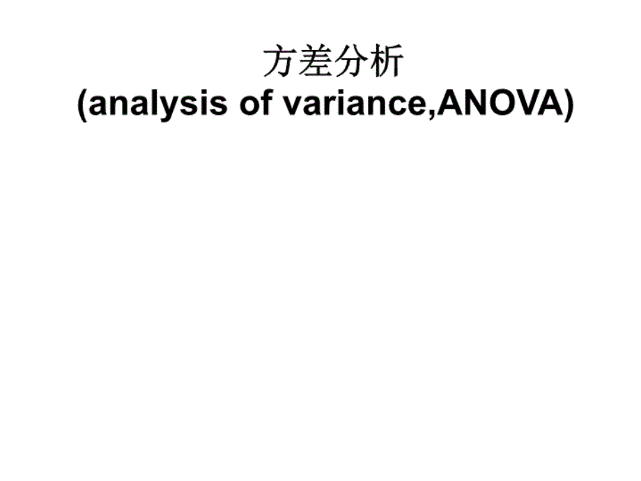 方差分析20101026ppt课件_第4页