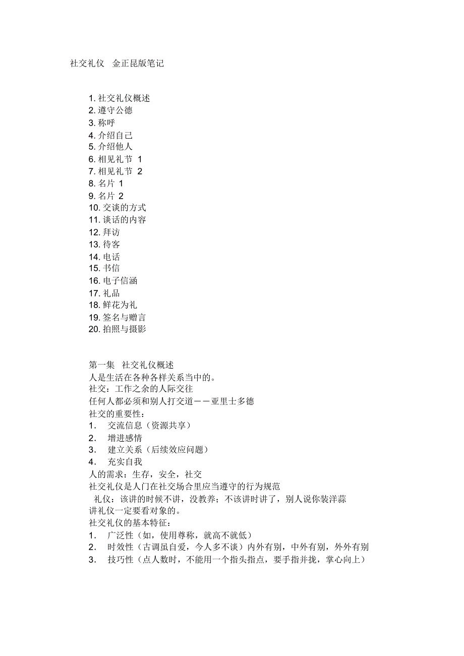 金正昆礼仪笔记_第1页